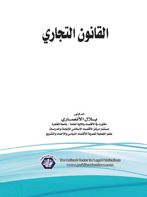 cover image of القانون التجاري